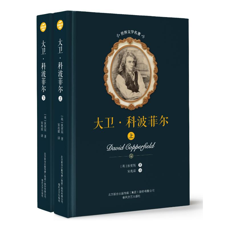 [M]大卫.科波菲尔(上下)/世界文学名著 狄更斯 著 宋兆霖 译 -9787531353881高清大图