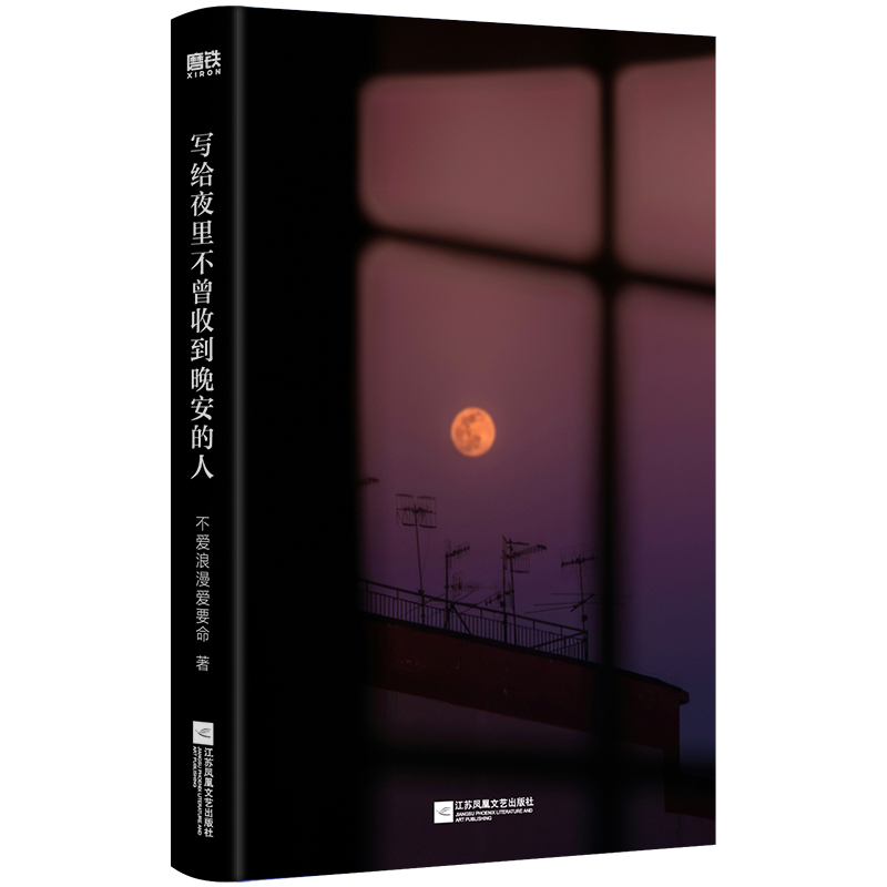 [正版]限量特签版写给夜里不曾收到晚安的人 不爱浪漫爱要命首本治愈诗集 你所有的敏感情绪风来自你的方向温馨 图书 书籍高清大图