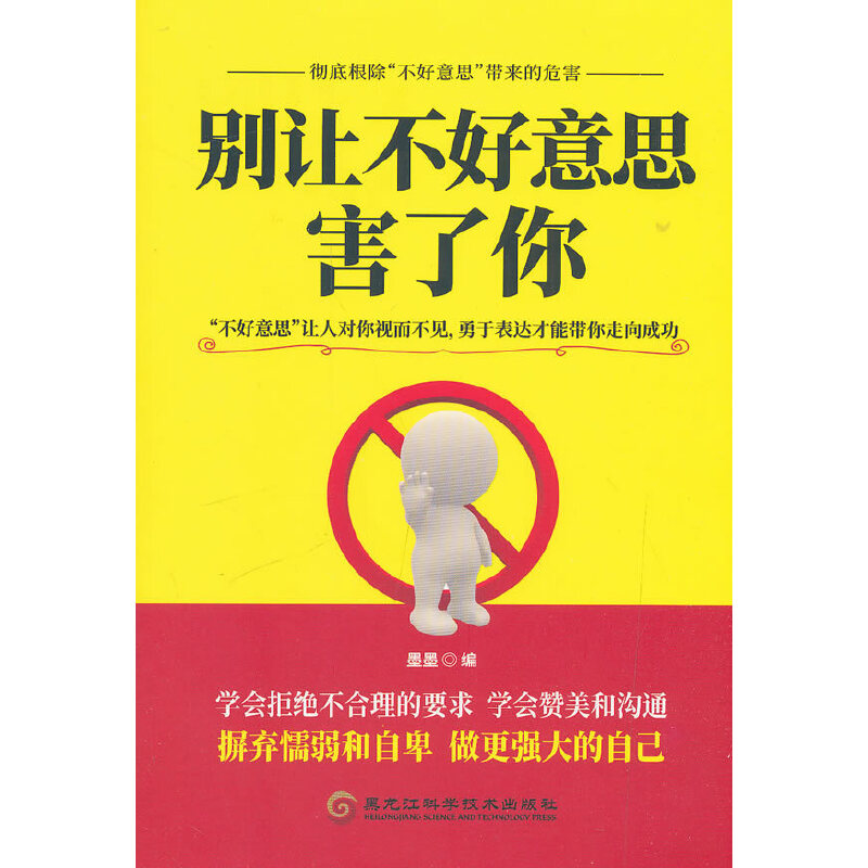 正版新书】别让不好意思害了你墨墨9787538899696