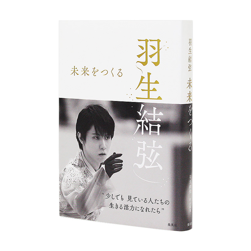 []羽生结弦 通向传说中的跳跃全纪录 [正版]日文原版羽生結弦未来をつくる 羽生结弦写真集 创造未来 世界花样滑高清大图