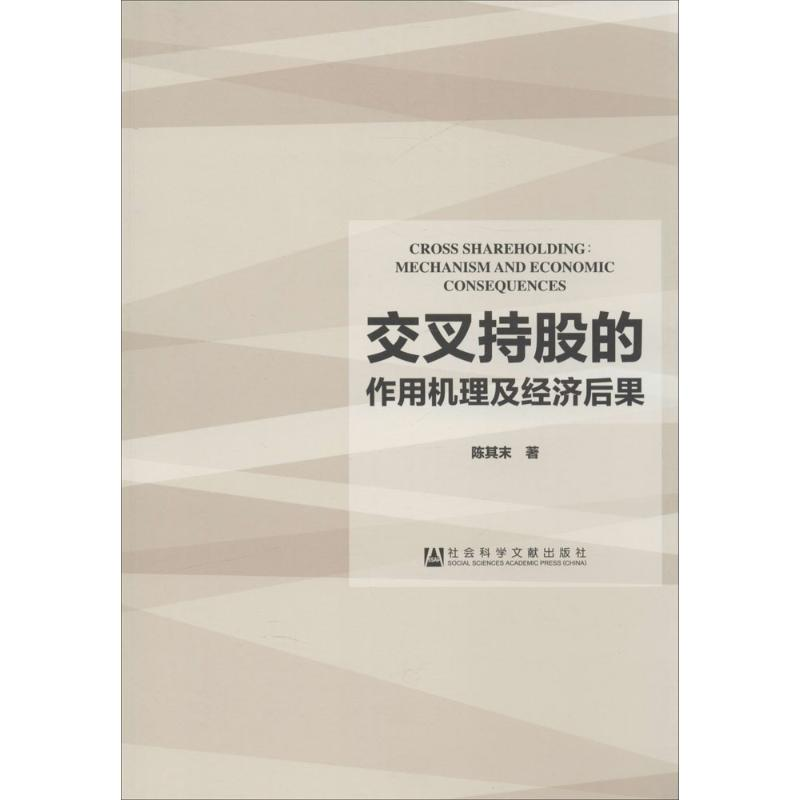 【M】交叉持股的作用机理及经济后果-9787509759288