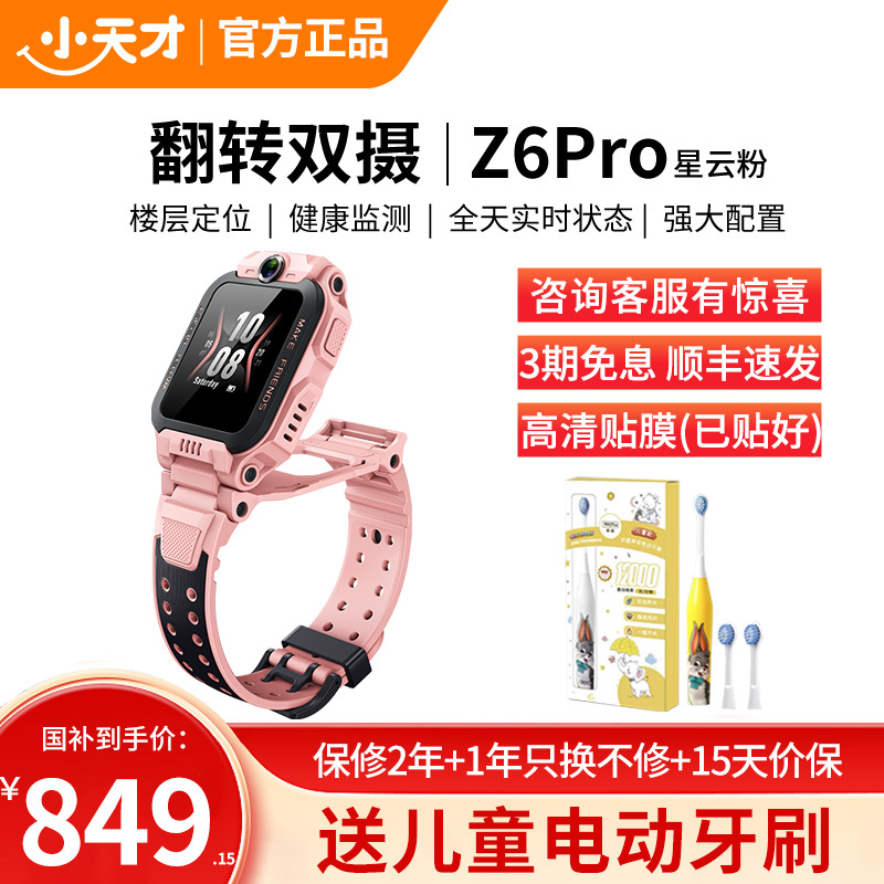 小天才电话手表 Z6Pro星云粉