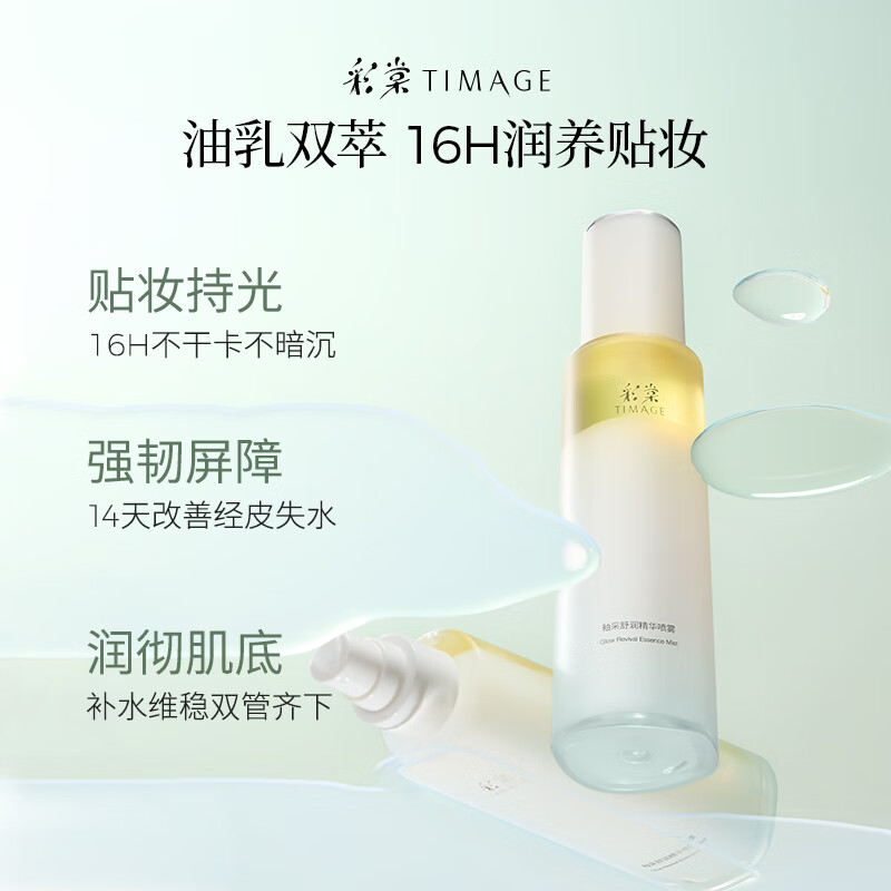 彩棠釉采舒润精华喷雾120ml高清大图