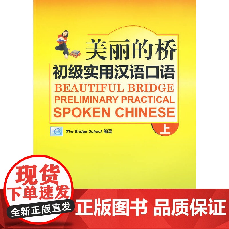 美丽的桥 实用汉语口语 上 北京桥学校 编著 北京语言大学出版社高清大图