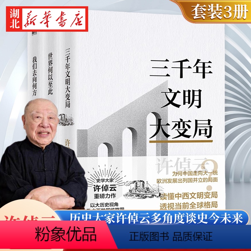 【正版】全3册许倬云文明三书 三千年文明大变局+世界何以至此+我们去向何方 特别收录许倬云先生全新演讲全文 人文社科书