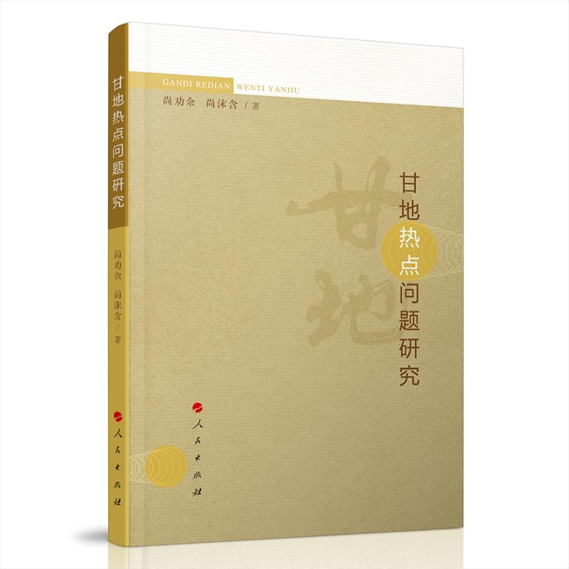 正版新书】甘地热点问题研究尚劝余、尚沫含 著9787010206127