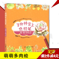 [正版]1分钟爱上色铅笔 萌萌多肉绘一分钟学画零基础也可以轻松画出28株萌萌的多肉植物 微信互动 绘画