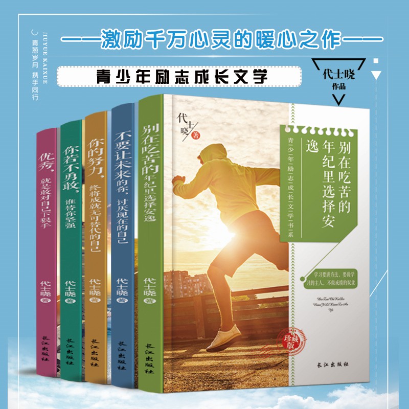青少年励志成长文学系列5本套装 [正版]青春励志正能量图书,青少年成长自我认知文学故事书全5册高清大图