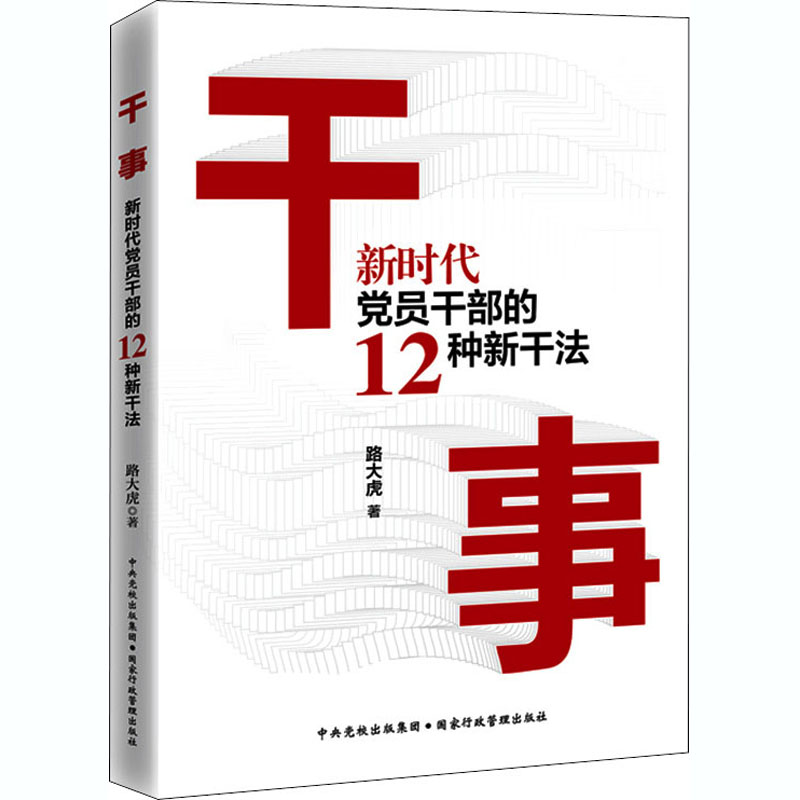 醉染图书干事 新时代员干部的12种新干法9787515025100高清大图