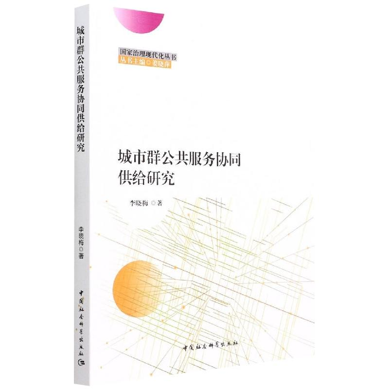 正版新书】城市群公共服务协同供给研究李晓梅9787520397025