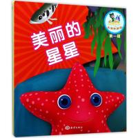 美丽的星星 《乐比悠悠大洋环游记》编写组 编著 少儿 文轩网