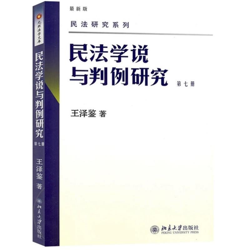 第1到8册 [正版] 新版 民法学说与判例研究全套八册 王泽鉴民法研究系列天龙八部 北京大学出版社 民法学研究书籍台湾民高清大图