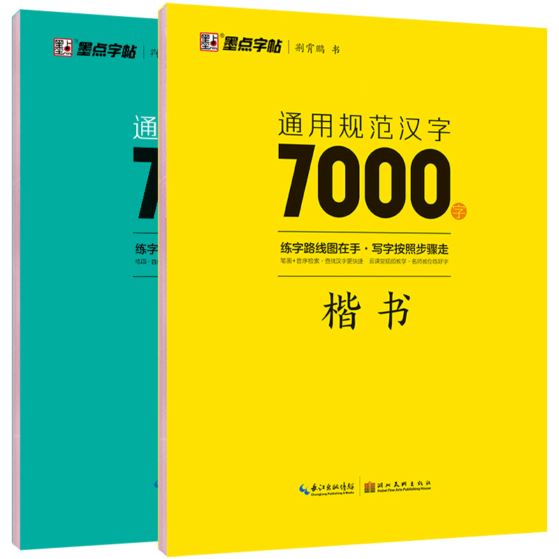 [正版]荆霄鹏楷书行楷字帖通用规范汉字7000字常用字楷体字帖初学者硬笔书法教程初中高中生成人男女生字体漂亮行书入门练高清大图