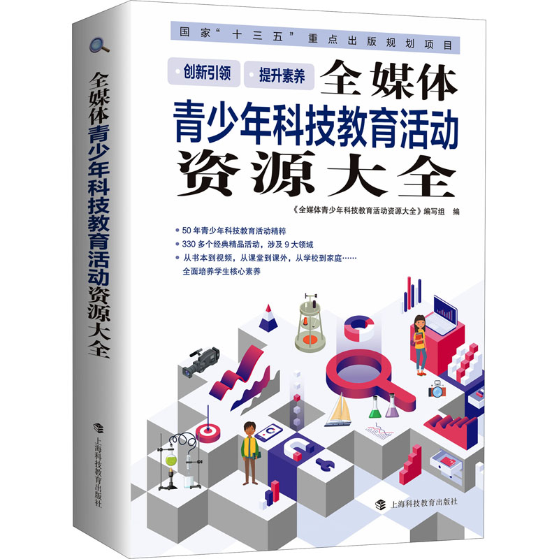 【M】全媒体青少年科技教育活动资源大全-9787542874078