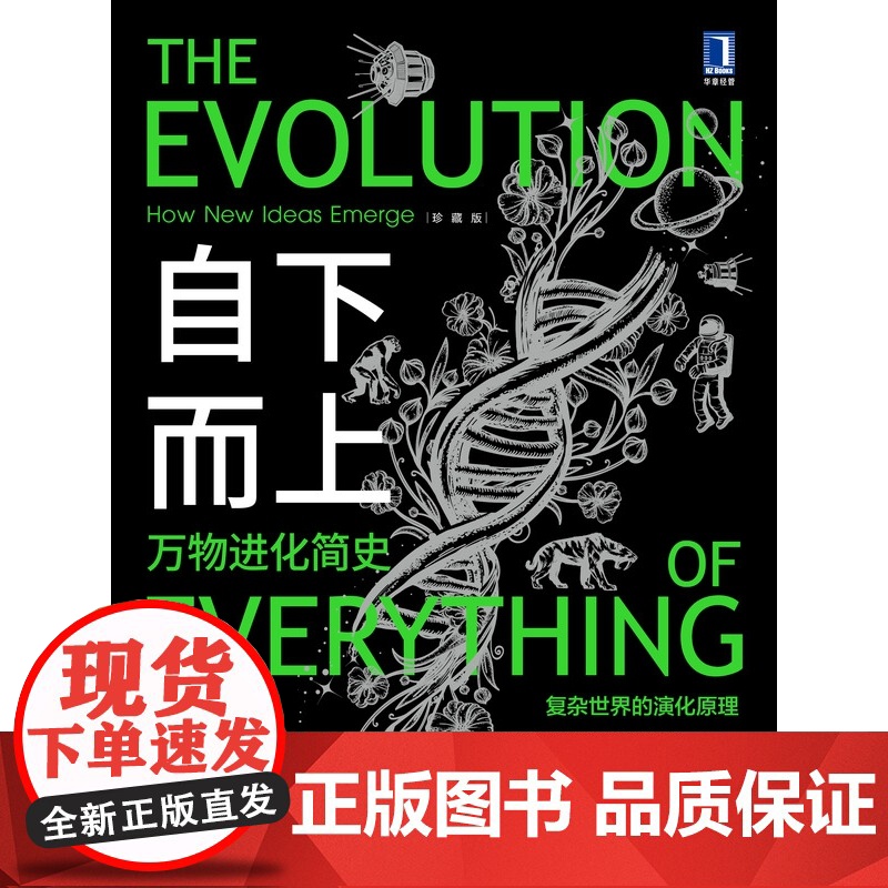 自下而上 万物进化简史 马特·里德利 复杂世界的演化原理 了解生命科技社会与互联网如何在进化规律书籍高清大图