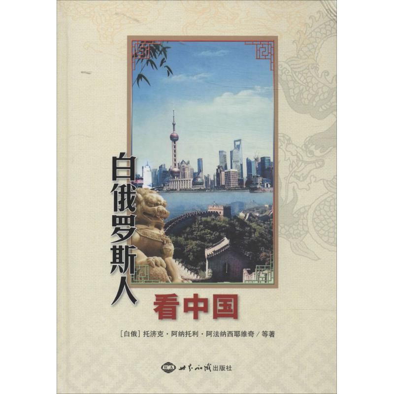 【M】白俄罗斯人看中国-9787501245857