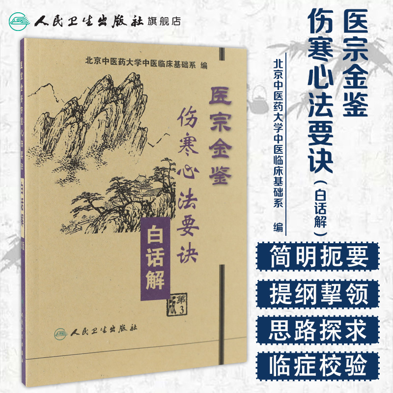 [正版]医宗金鉴·伤寒心法要诀白话解(第3版)