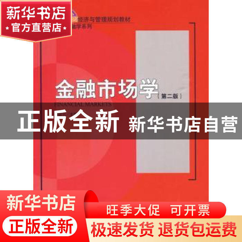 正版 金融市场学 谢百三主编 北京大学出版社 978730114520高清大图