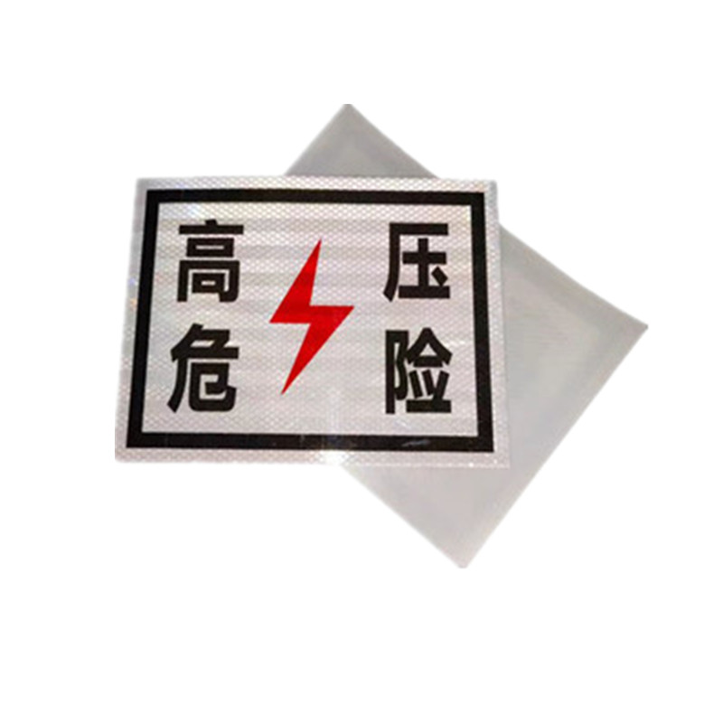 贲华 高压危险标牌 500*300mm 个高清大图