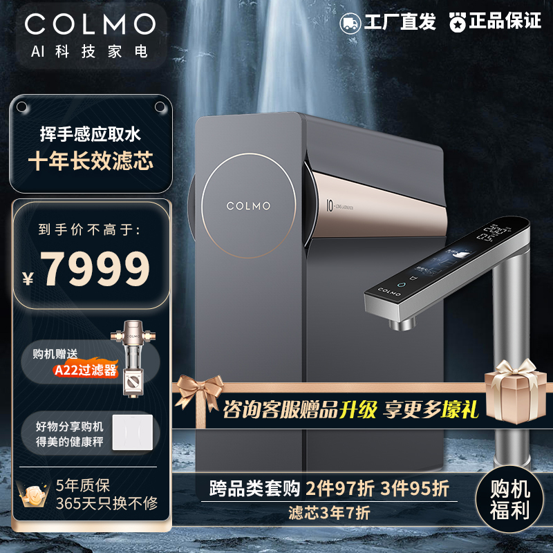 COLMO生活家系列 I2000 PRO家用净水器 10年长效RO反渗透净水机 800G大通量 超感知龙头 B159