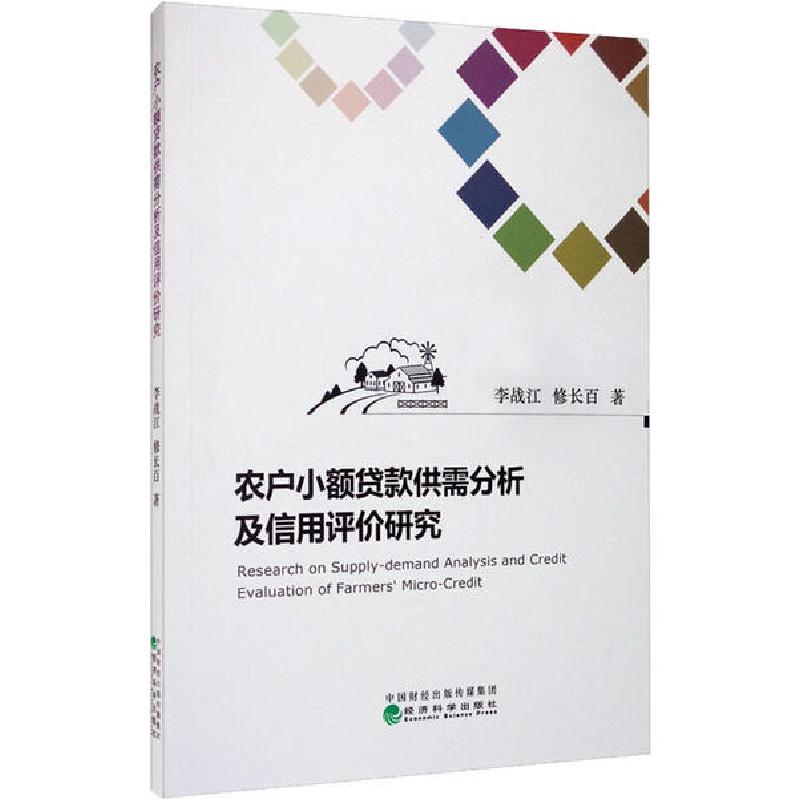 正版新书]农户小额贷款供需分析及信用评价研究李战江9787521811