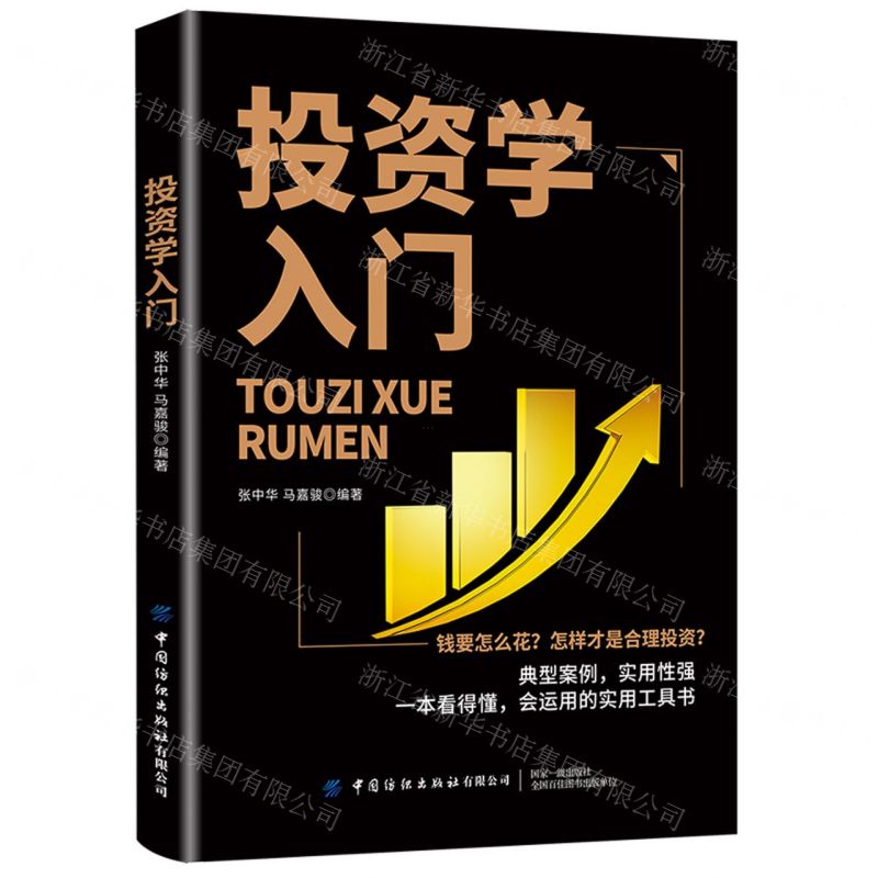 【N】投资学入门-9787518091607