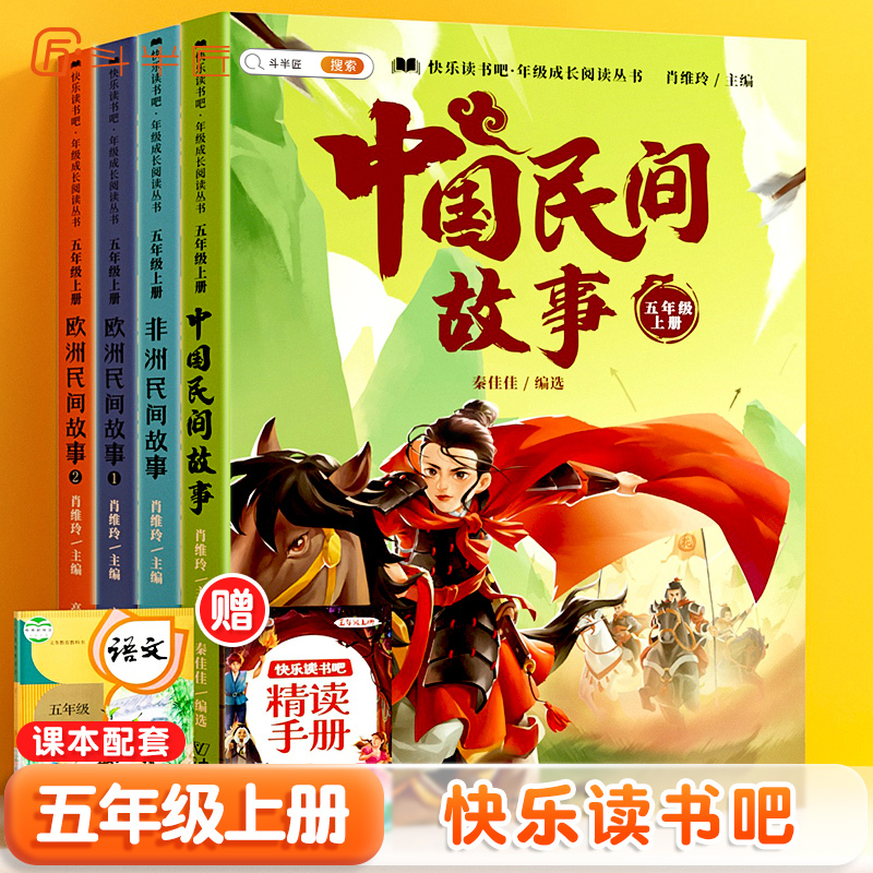 [非注音]五年级上册(4本)带赠册 [正版]快乐读书吧五年级上册课外阅读书田螺姑娘中国民间故事全套列那狐的故事非洲欧洲民