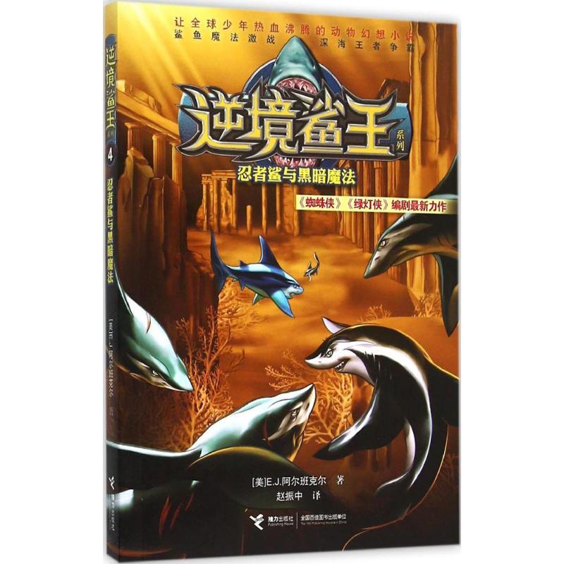 正版新书】逆境鲨王系列?忍者鲨与黑暗魔法赵振中9787544841405