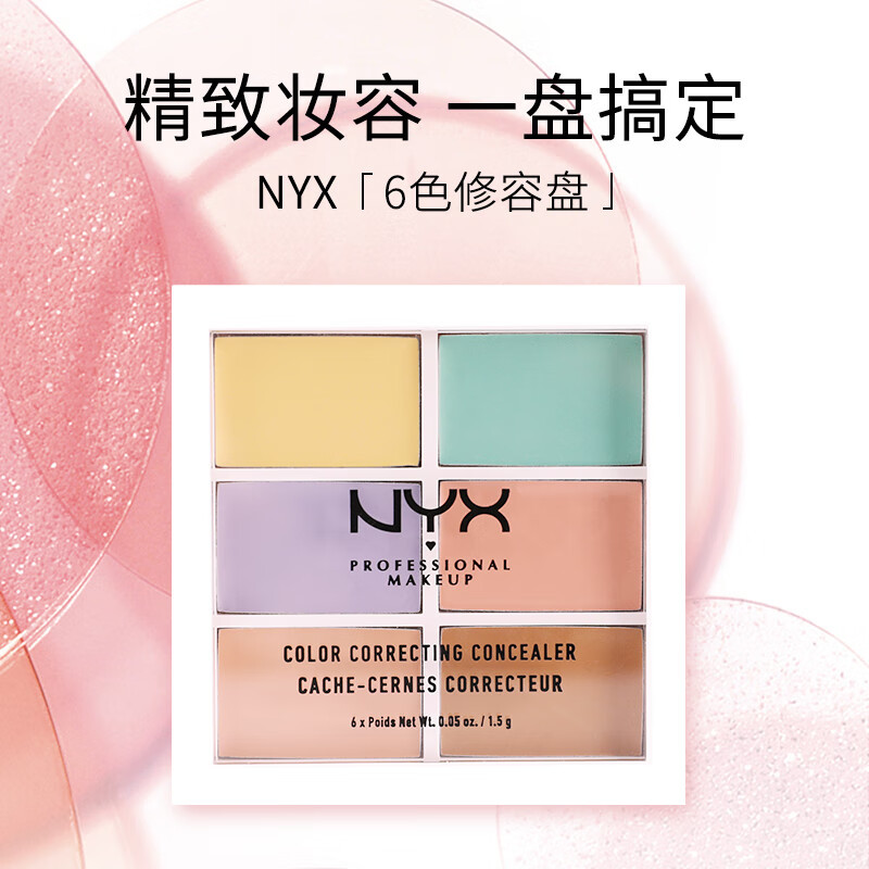 NYX6色遮瑕盘 高光修容遮盖痘印黑眼圈斑点提亮修容一盘搞定 9g
