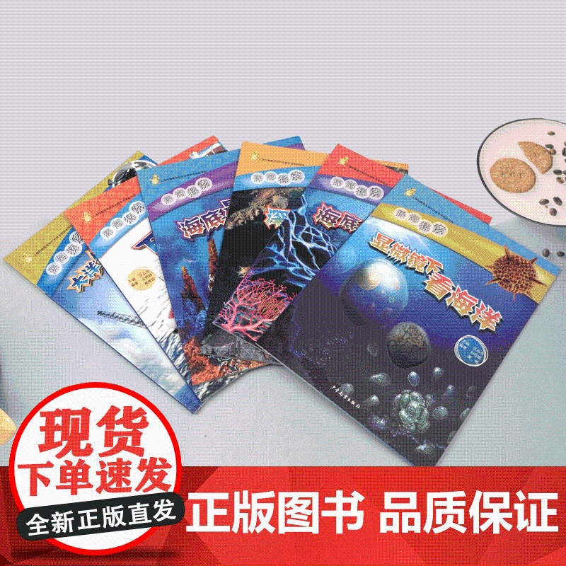 深海探索系列套装(6本) 深海生物 海底是漏的 大洋钻探与海底观测 显微镜下看海洋 儿童科普图书 科普百科 少年儿童出版高清大图