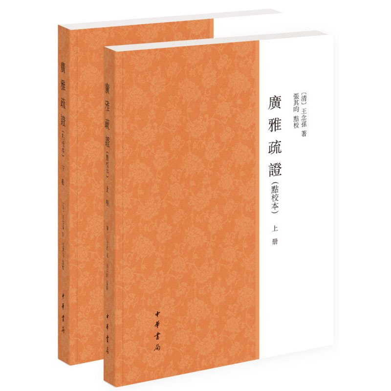 广雅疏证(点校本)(上下册) 王念孙著 著 文学 文轩网
