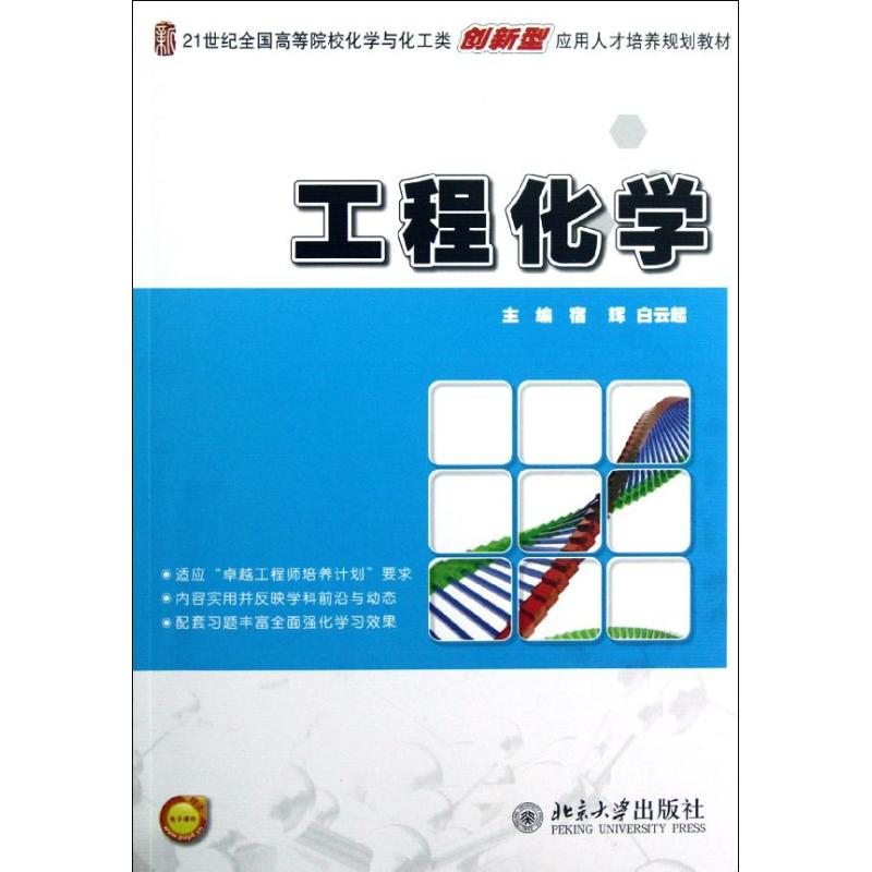 醉染图书工程化学9787301208397高清大图