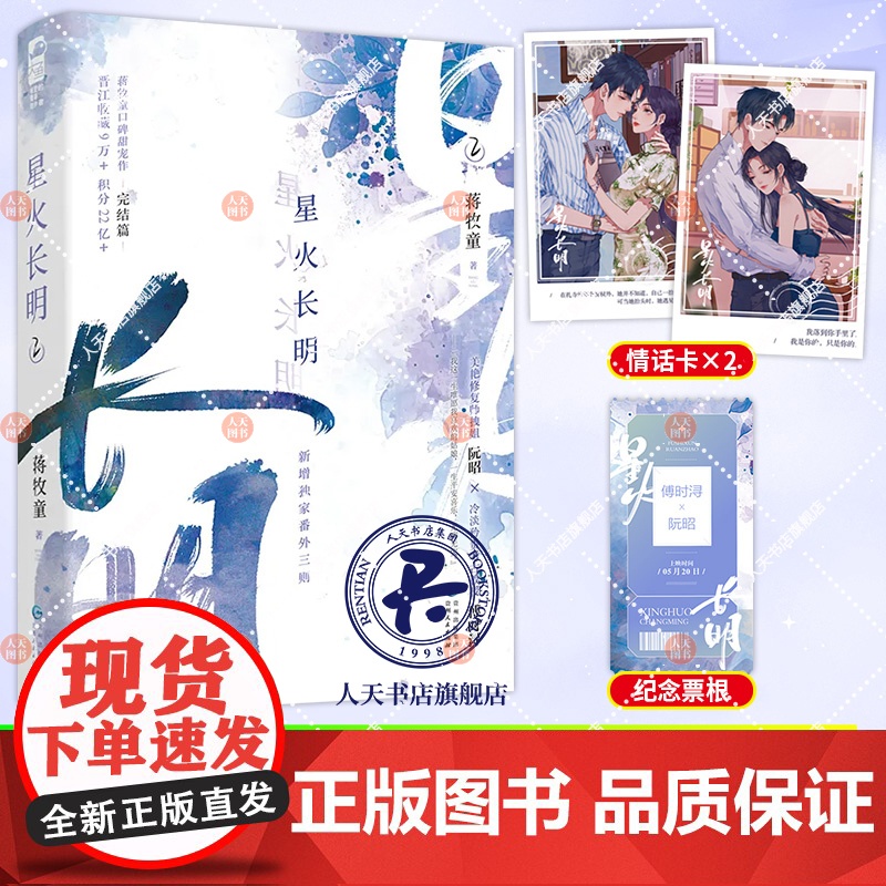 星火长明2蒋牧童著 都市治愈甜宠文言情小说实体书籍 美艳修复师拽姐 阮昭 × 冷淡矜贵考古教授 傅时浔