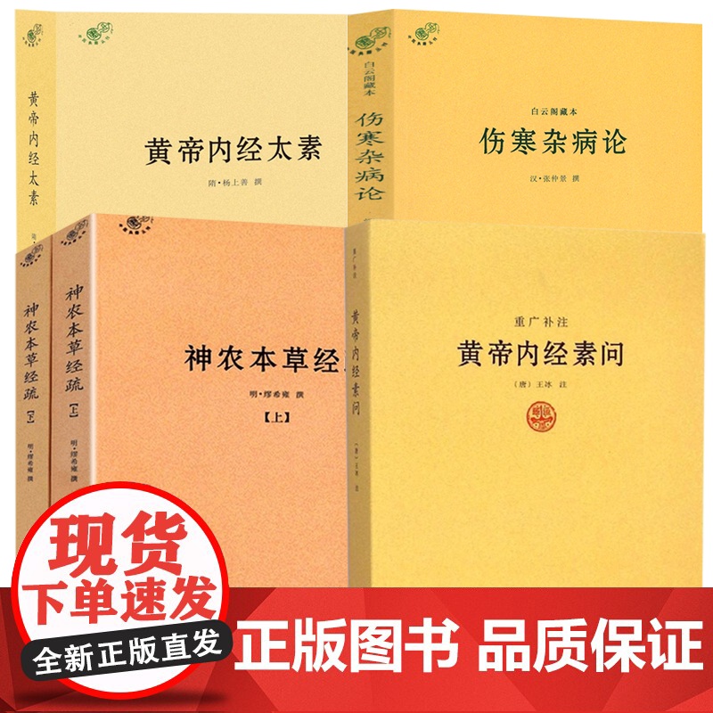 [5册]黄帝内经素问重广补注+黄帝内经太素+伤寒杂病论+神农本草经疏 书籍高清大图