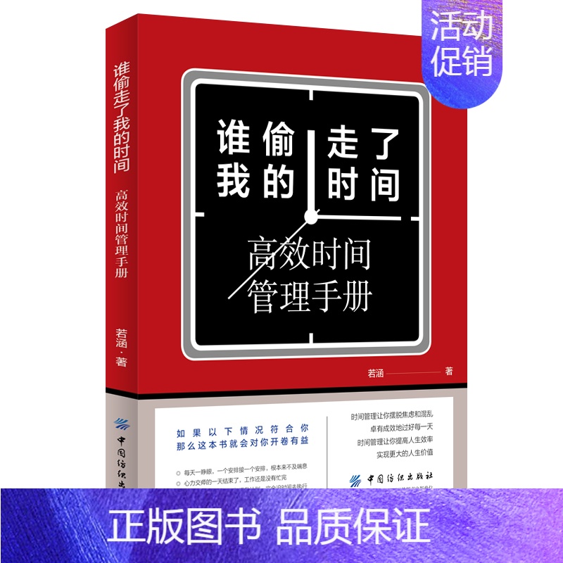 【正版】谁偷走了我的时间 时间分配法则 高效时间管理手册 职场人士时间管理 高效工作 情商书 正能量 时间管理书籍提高