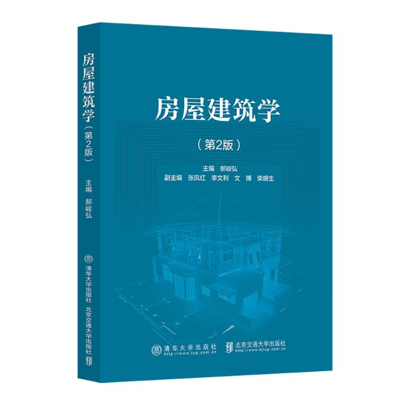 正版新书】房屋建筑学(第2版)郝峻弘 著9787512152892