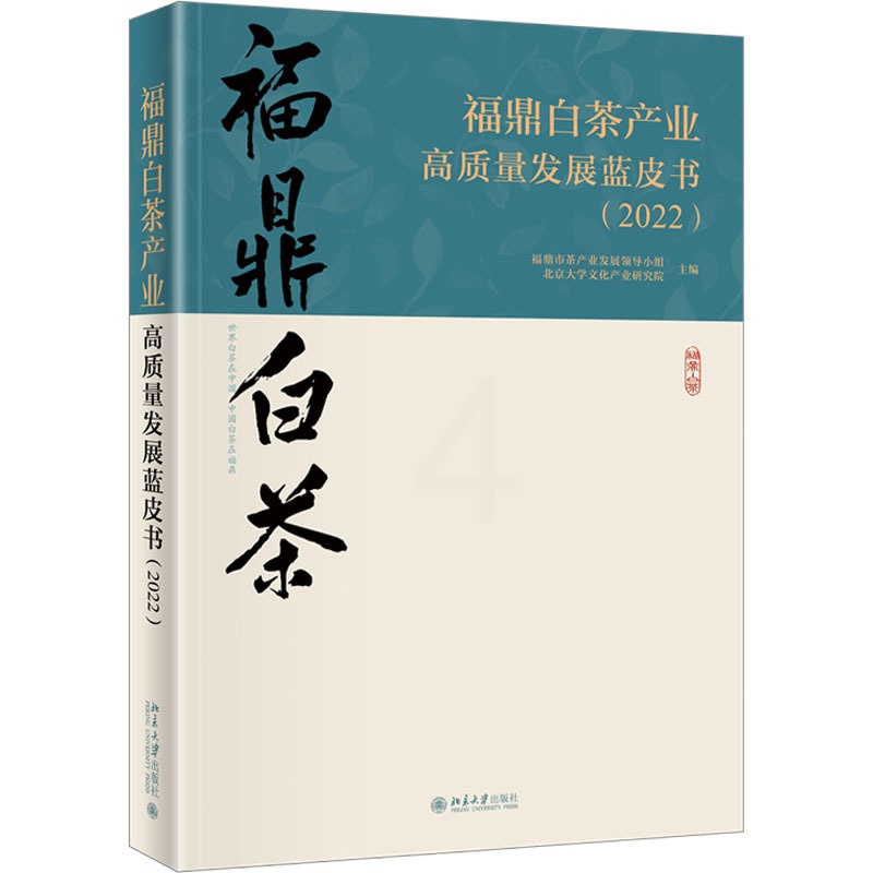 [醉染正版]福鼎白茶产业高质量发展蓝皮书(2022) 福鼎市茶产业发展领导小组,北京大学文化产业研究院 编 经济理论、法高清大图