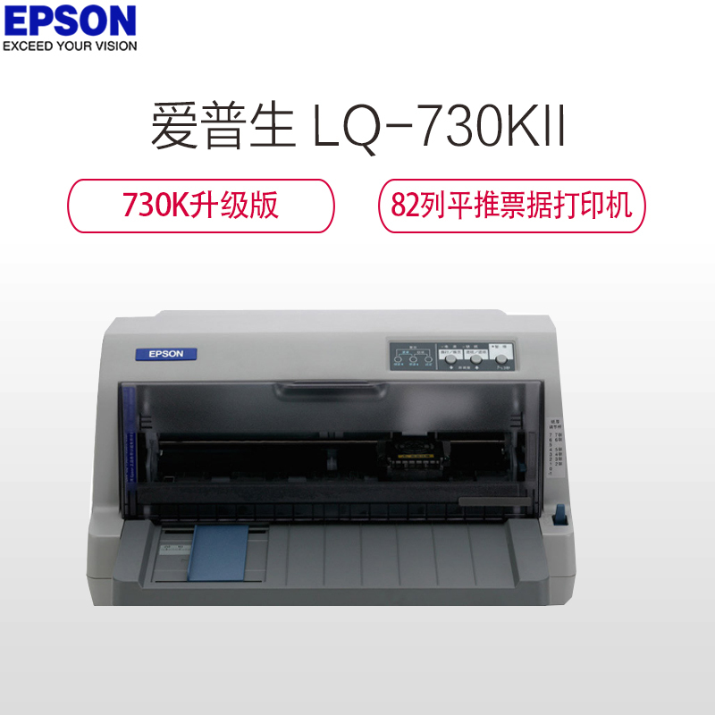 爱普生(EPSON)LQ-730KII针式打印机LQ-730K升级版82列平推票据打印机