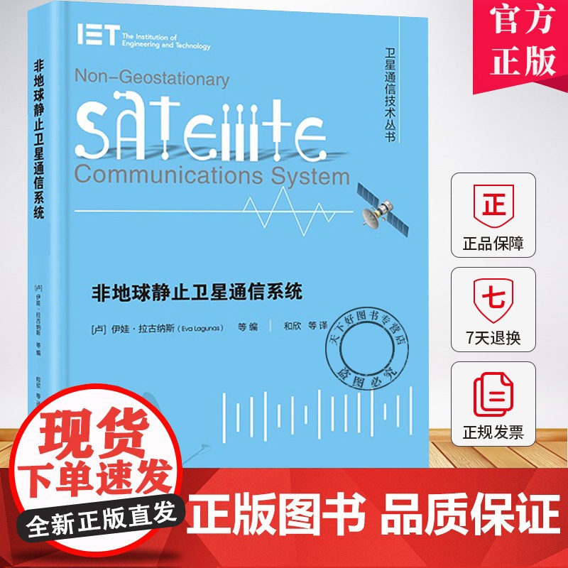 非地球静止卫星通信系统 伊娃·拉古纳斯 和欣 卫星通信技术 低轨互联网星座建设及移动互联网 天基通信系统无缝融合发展书籍高清大图