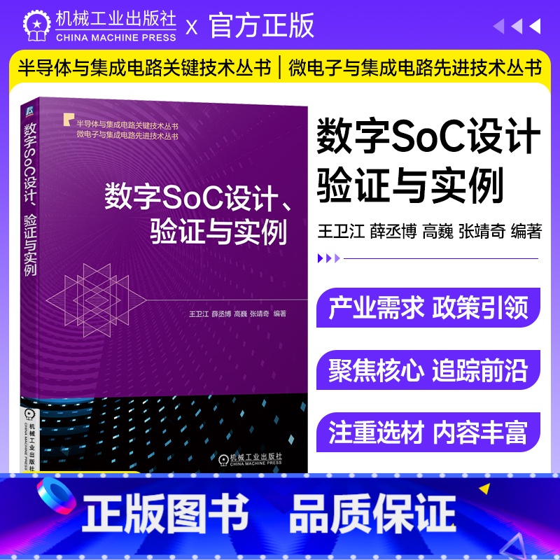 [正版]数字SoC设计 验证与实例 王卫江 薛丞博 高巍 张靖奇 片上系统 数字 集成电路微电子芯片设计半导体与集成电