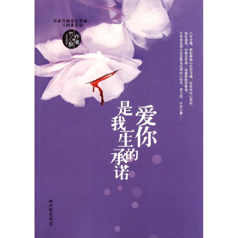 正版新书】爱你是我一生的承诺竹心醉9787514603248