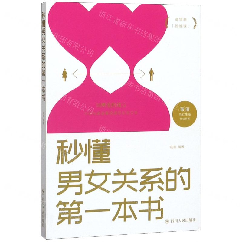 【N】秒懂男女关系的第一本书-9787220116056