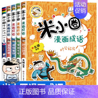 [全5册]米小圈漫画成语第二辑 [正版]米小圈快乐大语文系列全集一二三四年级米小圈的语文作文古树 第一二辑漫画成语故事图
