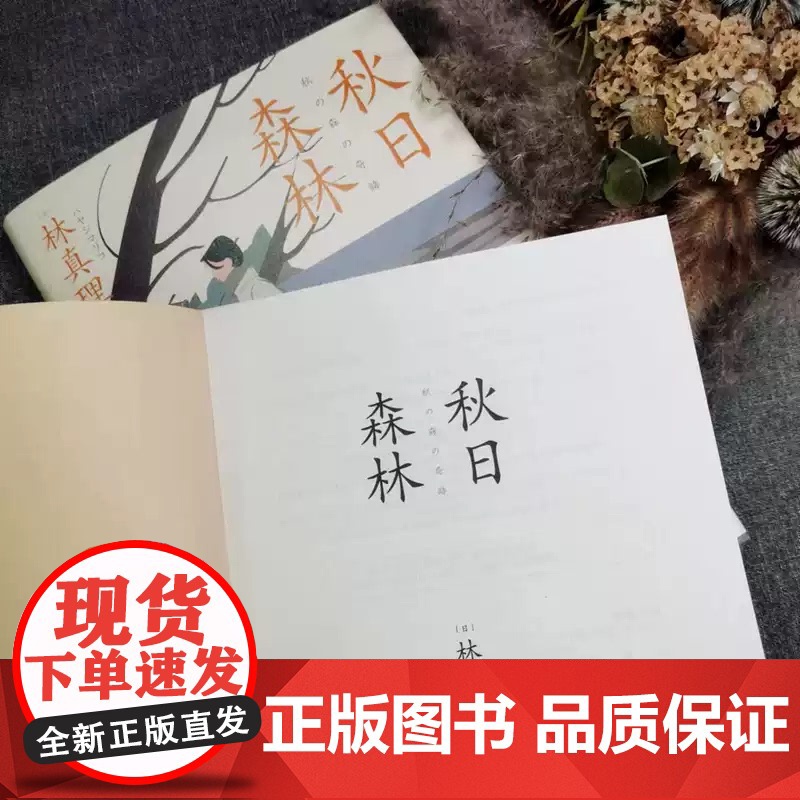 正版 秋日森林 林真理子 辛辣理性到刻薄女性面临欲望觉醒与困境 文学爱情情感社会小说书籍 人民东方zy高清大图