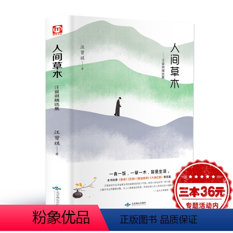 [正版]人间草木汪曾祺精装 散文集小说集自选集作品全集 奶油烙饼 受戒 大淖记事现当代文学短篇小说经典散文随笔书籍