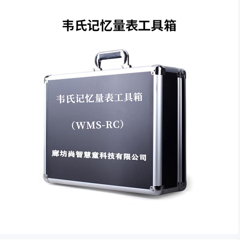 尚智慧童SZHT-WMS-RC01 韦氏记忆量表(WMS-RC)工具箱早教教具