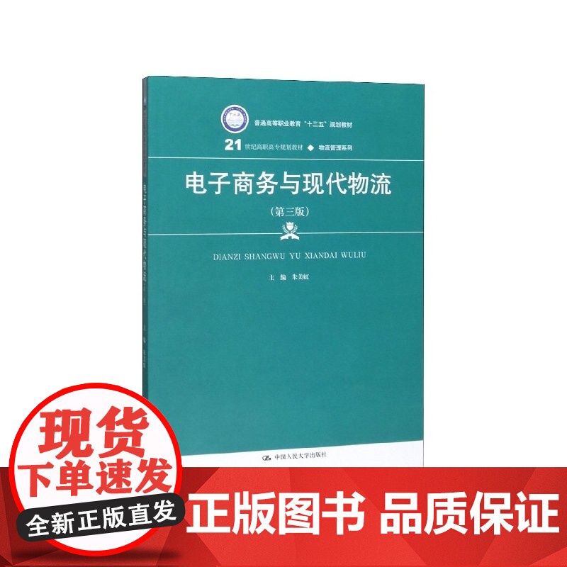 电子商务与现代物流(第3版21世纪高职高专规划教材)/物高清大图