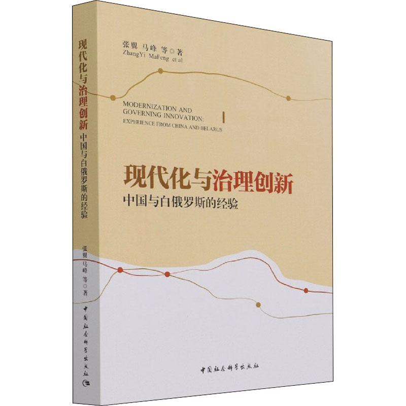 醉染图书现代化与治理创新 中国与白俄罗斯的经验9787520387644高清大图