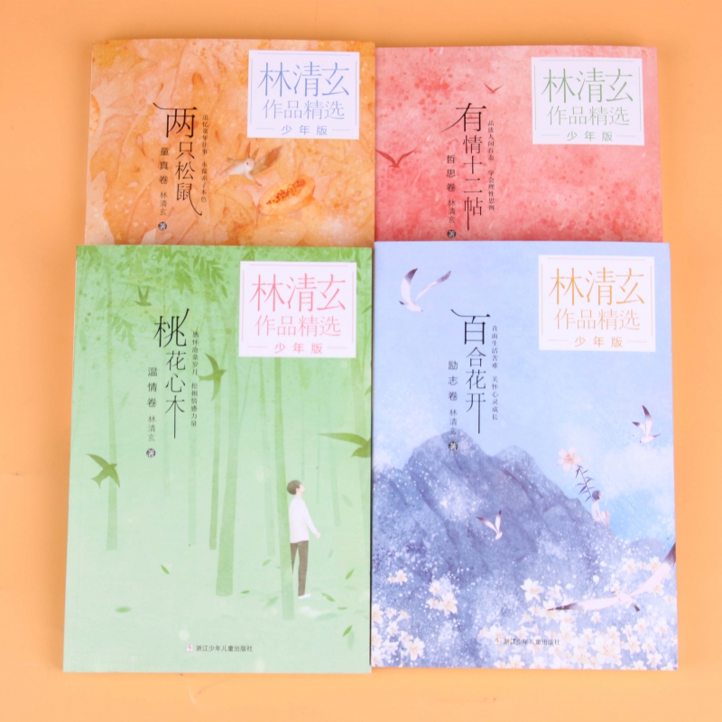 有情十二帖 [正版]林清玄全套4册 林清玄散文集青少版 桃花心木百合花开书籍全集散文精选经典作品系列文学初中青少年4年级高清大图