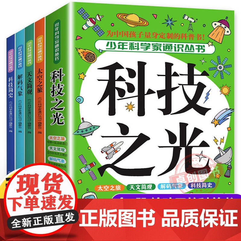 中国少年儿童百科全书全套4册 科技之光少年科学家通识从书写给孩子的科普类书籍小学生五六年级读物四年级阅读课外书必读书籍正高清大图